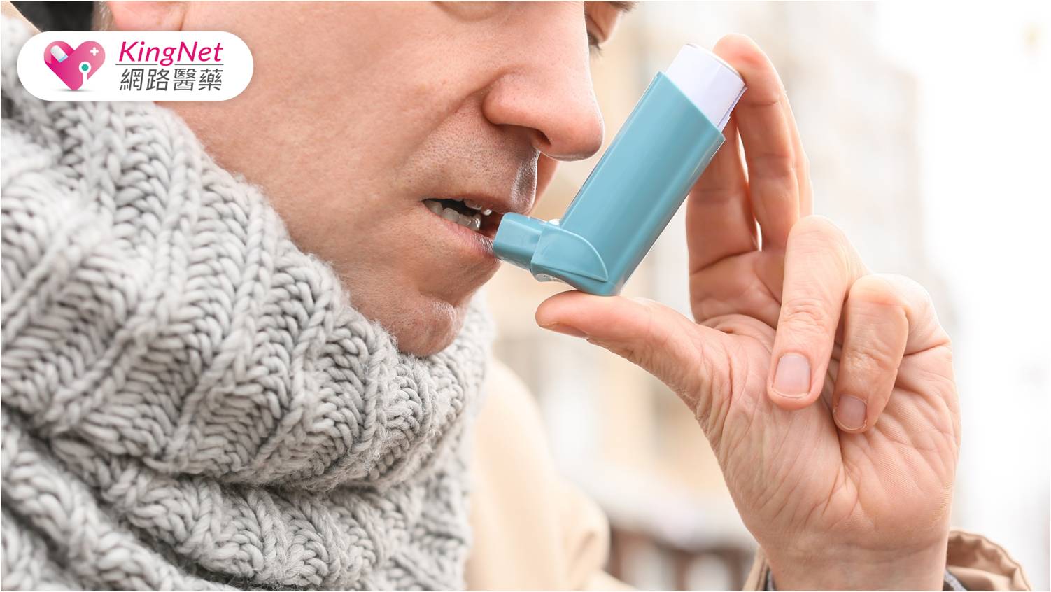 氣喘相當常見，只要配合醫師、自我照護，也能正常生活