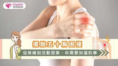 擺脫五十肩困擾：從疼痛到活動受限，你需要知道的事