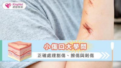 小傷口大學問：正確處理割傷、擦傷與刺傷