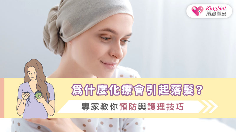 為什麼化療會引起落髮？專家教你預防與護理技巧_圖1