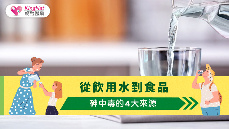 從飲用水到食品：砷中毒的4大來源_圖1