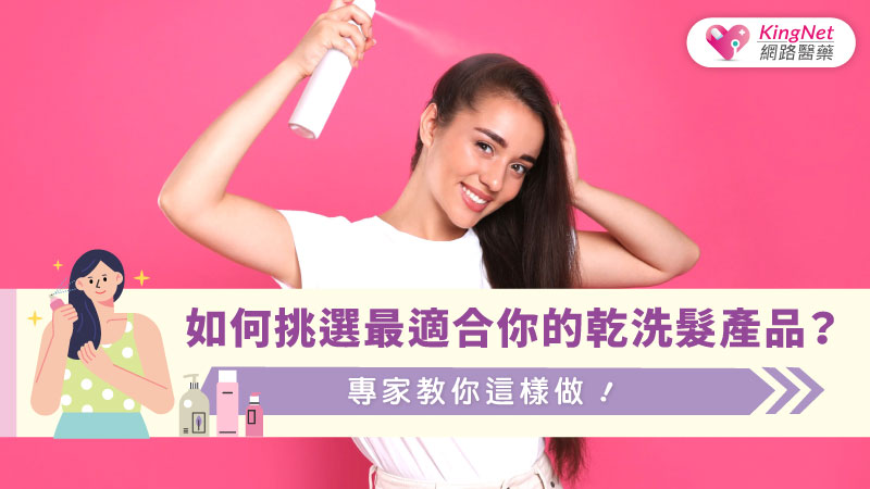 如何挑選最適合你的乾洗髮產品？專家教你這樣做！_圖1