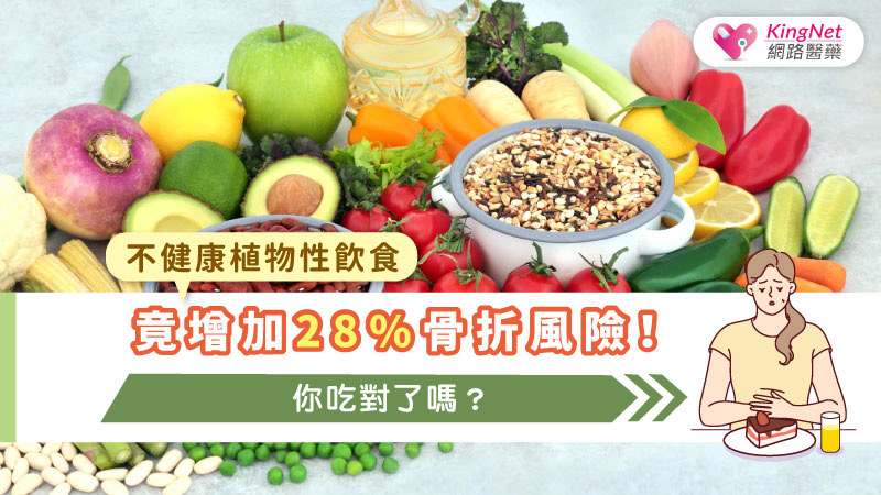 不健康植物性飲食竟增加28%骨折風險！你吃對了嗎？_圖1