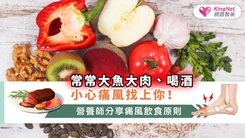 常常大魚大肉、喝酒，小心痛風找上你！營養師分享痛風飲食原則_圖1