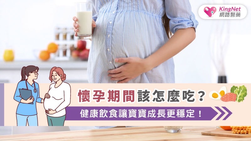 懷孕期間該怎麼吃？健康飲食讓寶寶成長更穩定！_圖1