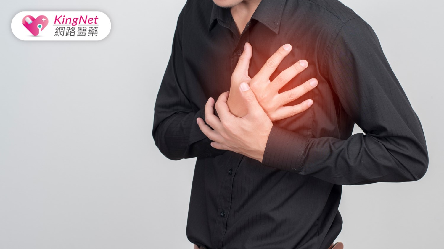 3種胸痛別輕忽！胸痛成因、診斷方法、治療方式一次看懂_圖1