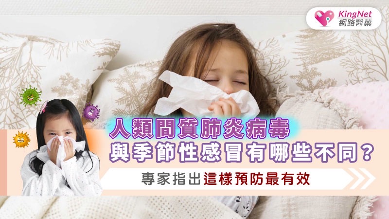 人類間質肺炎病毒與季節性感冒有哪些不同？專家指出這樣預防最有效！_圖1