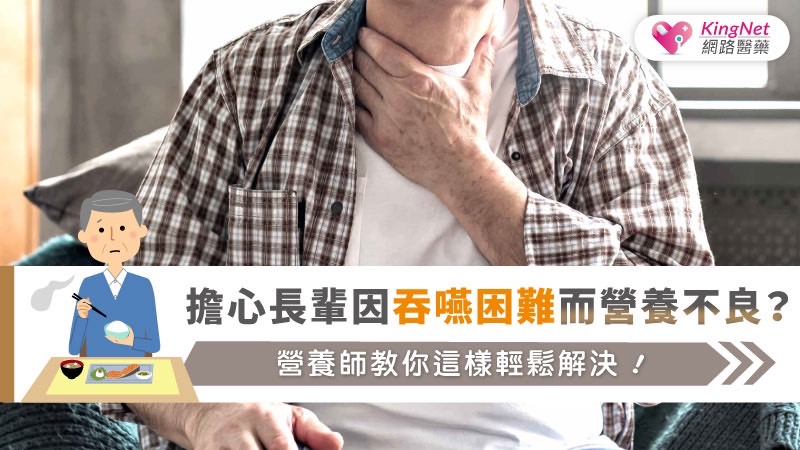 擔心長輩因吞嚥困難而營養不良？營養師教你這樣輕鬆解決！_圖1