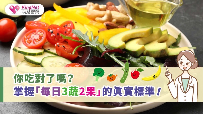 你吃對了嗎？掌握「每日3蔬2果」的真實標準！_圖1