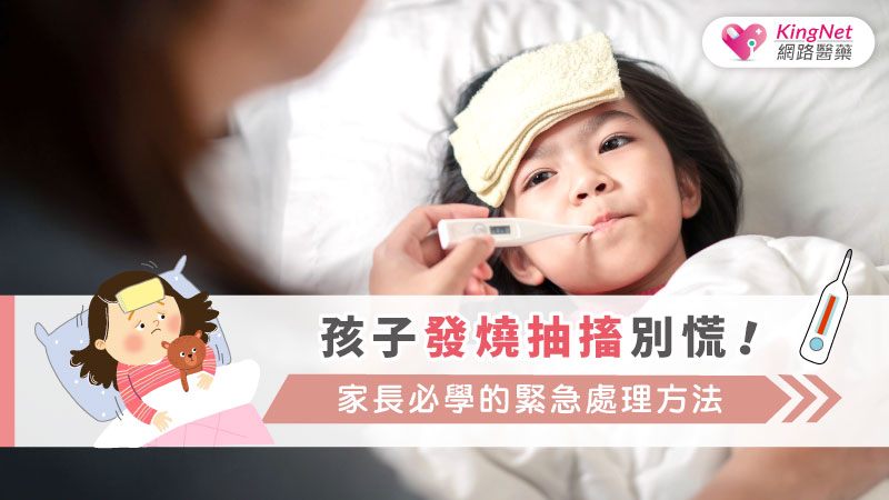 孩子發燒抽搐別慌！家長必學的緊急處理方法_圖1