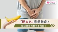 「硬太久」竟是急症！陰莖異常勃起有多危險？