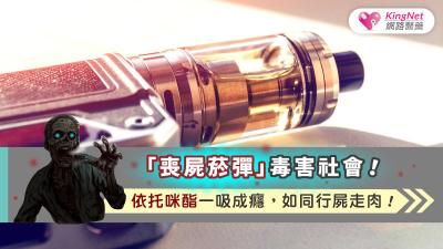 「喪屍菸彈」毒害社會！依托咪酯一吸成癮，如同行屍走肉！