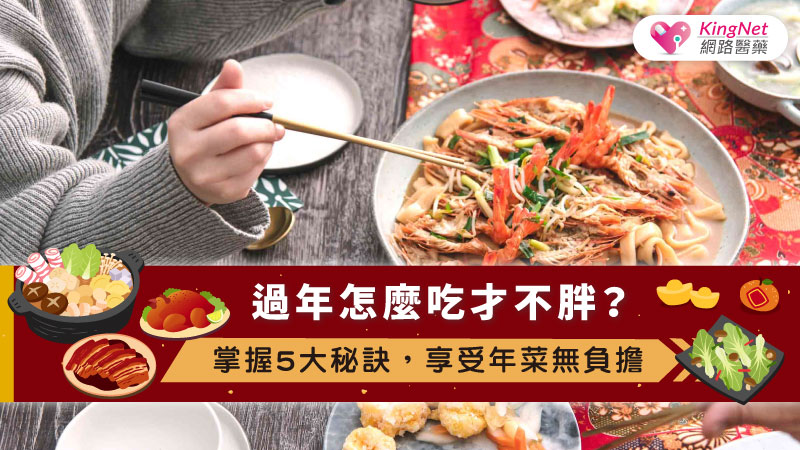 過年怎麼吃才不胖？掌握5大秘訣，享受年菜無負擔_圖1