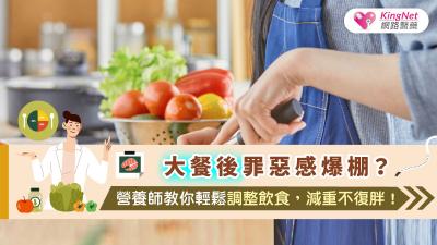 大餐後罪惡感爆棚？營養師教你輕鬆調整飲食，減重不復胖！