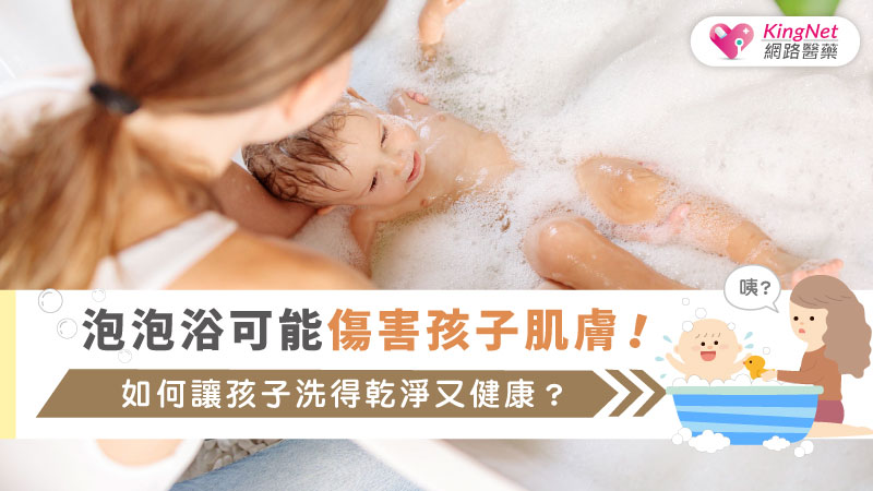 泡泡浴可能傷害孩子肌膚！如何讓孩子洗得乾淨又健康？_圖1