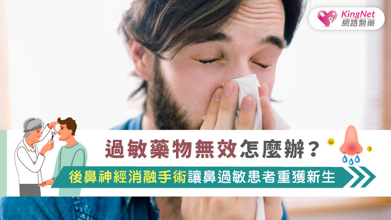 過敏藥物無效怎麼辦？後鼻神經消融手術讓鼻過敏患者重獲新生_圖1