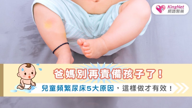 爸媽別再責備孩子了！兒童頻繁尿床5大原因，這樣做才有效！_圖1