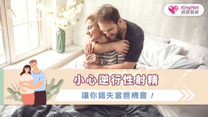 小心逆行性射精，讓你錯失當爸機會！_圖1