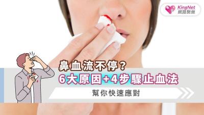 鼻血流不停？6大原因+4步驟止血法，幫你快速應對