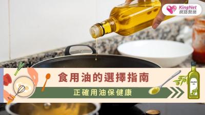 食用油的選擇指南：正確用油保健康