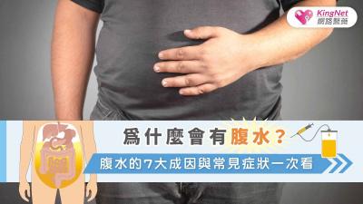 為什麼會有腹水？腹水的7大成因與常見症狀一次看