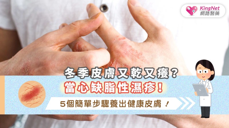 冬季皮膚又乾又癢？當心缺脂性濕疹！5個簡單步驟養出健康皮膚！_圖1