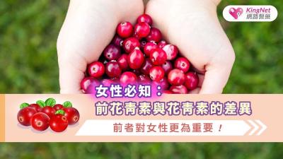 女性必知：前花青素與花青素的差異，前者對女性更為重要！