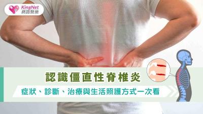 認識僵直性脊椎炎：症狀、診斷、治療與生活照護方式一次看