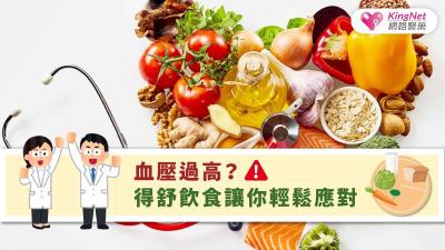 血壓過高？得舒飲食讓你輕鬆應對