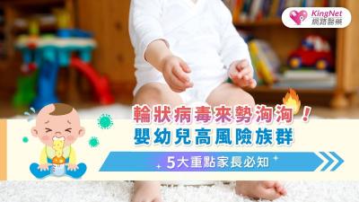 輪狀病毒來勢洶洶！嬰幼兒高風險族群，5大重點家長必知