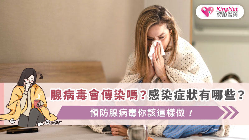 腺病毒會傳染嗎？感染症狀有哪些？預防腺病毒你該這樣做！_圖1