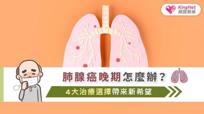 肺腺癌晚期怎麼辦？4大治療選擇帶來新希望
