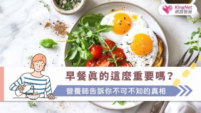 早餐真的這麼重要嗎？營養師告訴你不可不知的真相