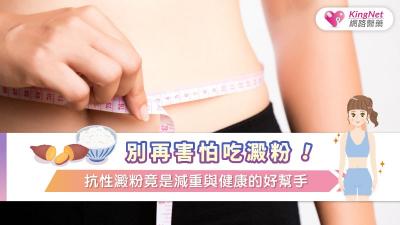 別再怕吃澱粉！抗性澱粉竟是減重與健康的好幫手