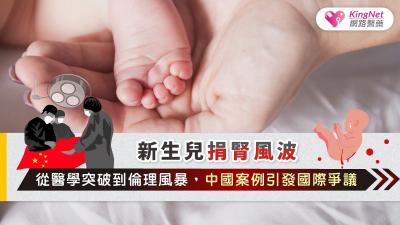 新生兒捐腎風波：從醫學突破到倫理風暴，中國案例引發國際爭議