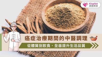 癌症治療期間的中醫調理：從體質到飲食，全面提升生活品質