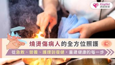 燒燙傷病人的全方位照護：從急救、營養、護理到復健，重建健康的每一步