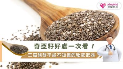 奇亞籽好處一次看！三高族群不能不知道的秘密武器