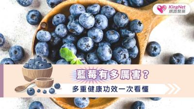藍莓有多厲害？多重健康功效一次看懂