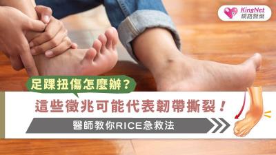 足踝扭傷怎麼辦？這些徵兆可能代表韌帶撕裂！醫師教你RICE急救法