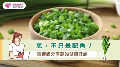 蔥，不只是配角！營養師分享蔥的健康好處