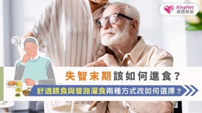 失智末期該如何進食？舒適餵食與管路灌食兩種方式改如何選擇？