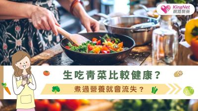 生吃青菜比較健康？煮過營養就會流失？