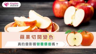 蘋果切開變色，真的會影響營養價值嗎？