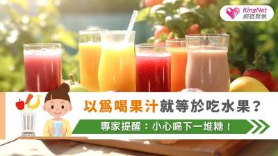 以為喝果汁就等於吃水果？專家提醒：小心喝下一堆糖！