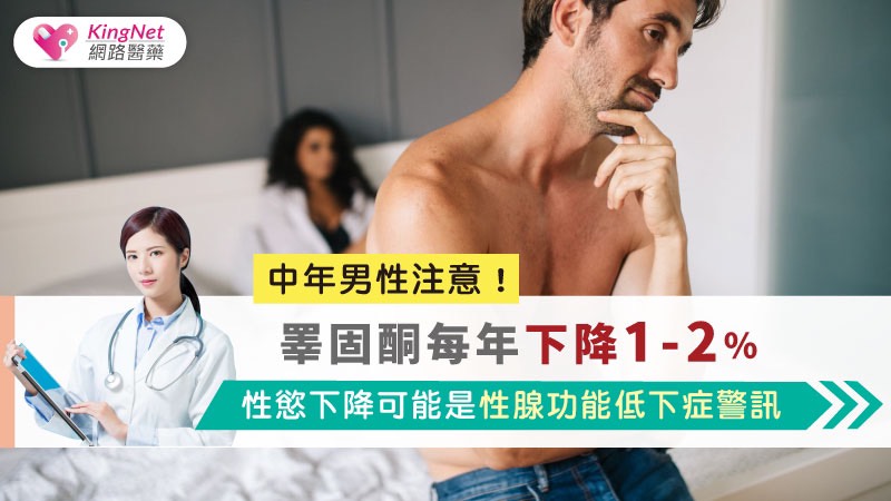 中年男性注意！睪固酮每年下降1-2%，性慾下降可能是性腺功能低下症警訊_圖1