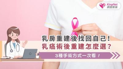 乳房重建後找回自己！乳癌術後重建怎麼選？3種手術方式一次看！