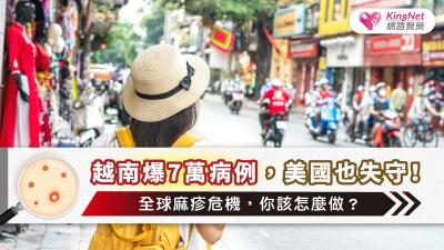 越南爆7萬病例，美國也失守！全球麻疹危機，你該怎麼做？