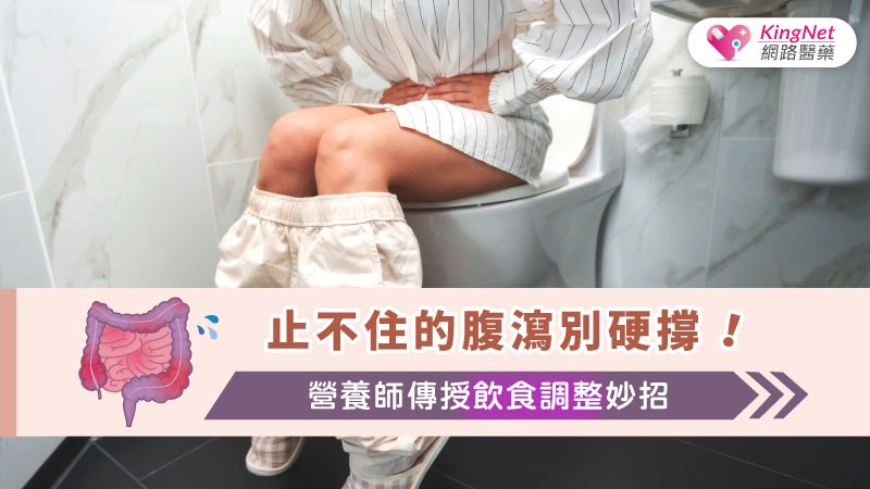 止不住的腹瀉別硬撐！營養師傳授飲食調整妙招_圖1