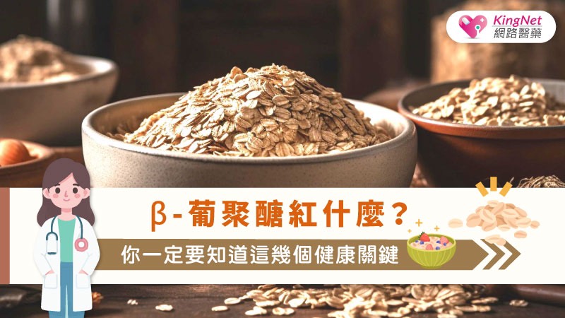 β-葡聚醣紅什麼？你一定要知道這幾個健康關鍵_圖1